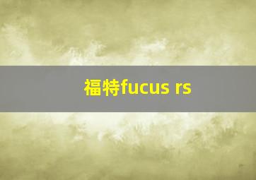 福特fucus rs